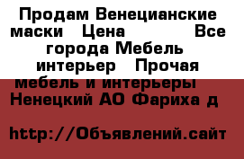 Продам Венецианские маски › Цена ­ 1 500 - Все города Мебель, интерьер » Прочая мебель и интерьеры   . Ненецкий АО,Фариха д.